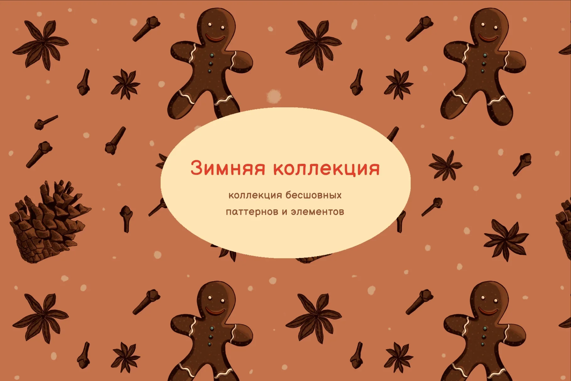 Зимняя коллекция. Набор зимних паттернов и элементов - превью главного изображения