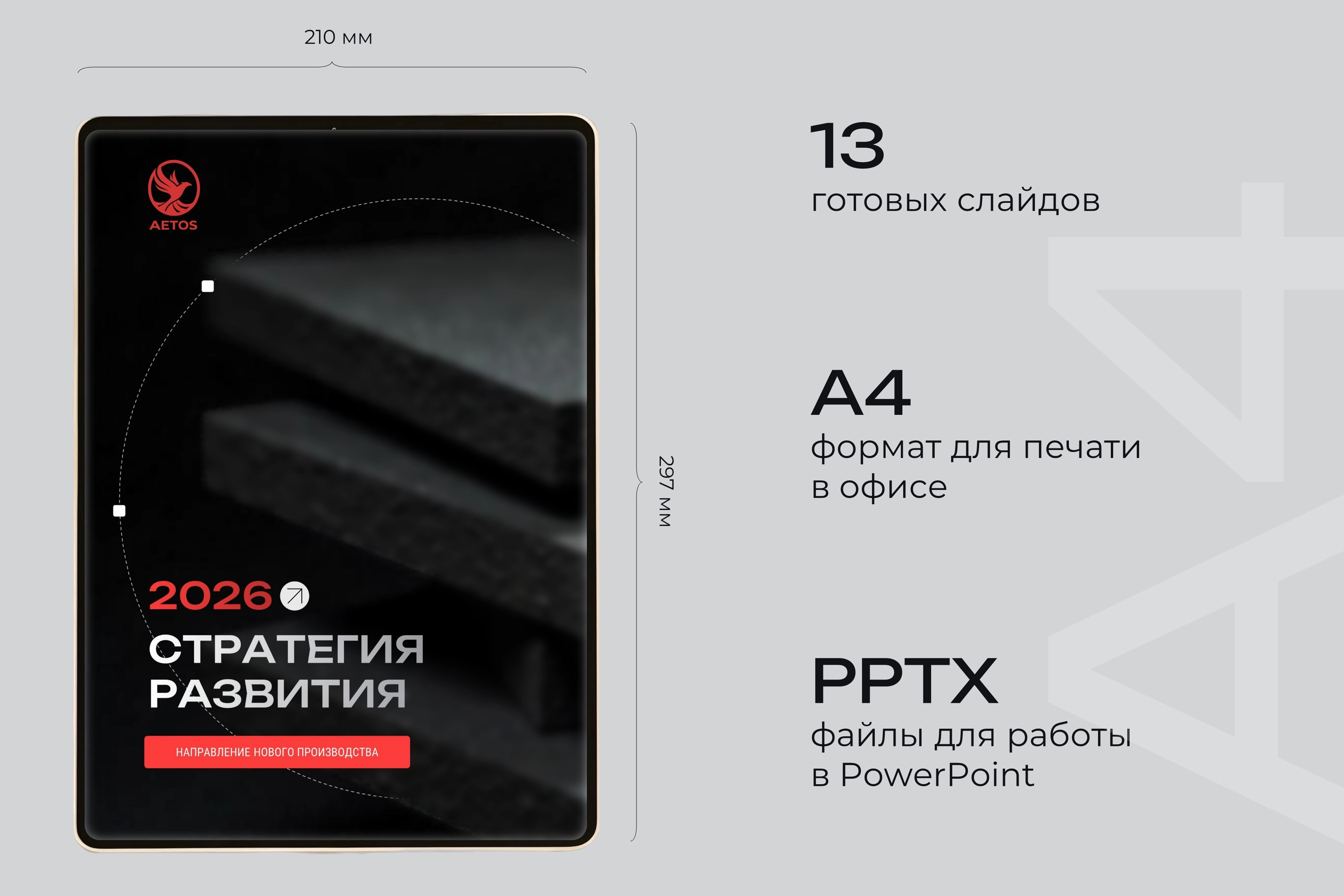 Готовая презентация стратегии развития. 13 слайдов для PowerPoint - скриншот 1