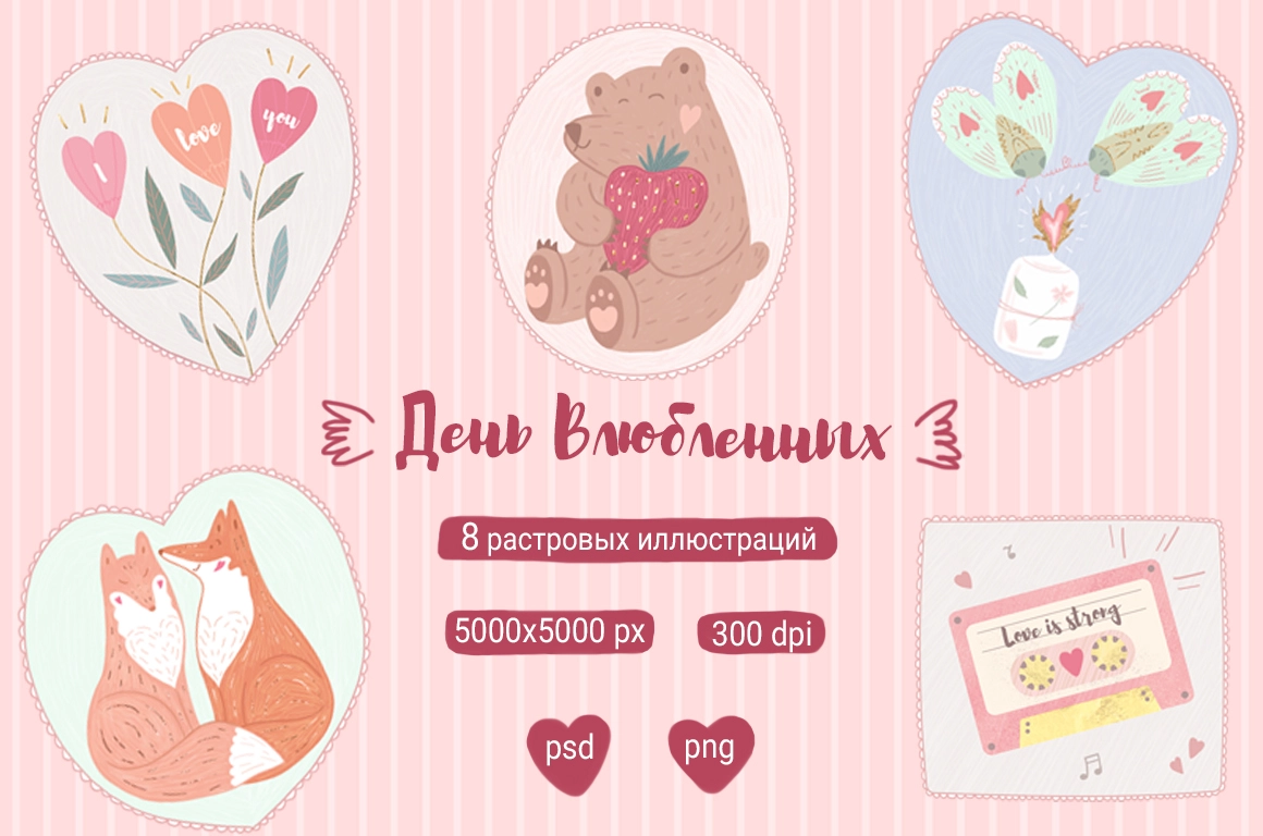Коллекция иллюстраций ко Дню влюблённых - превью главного изображения