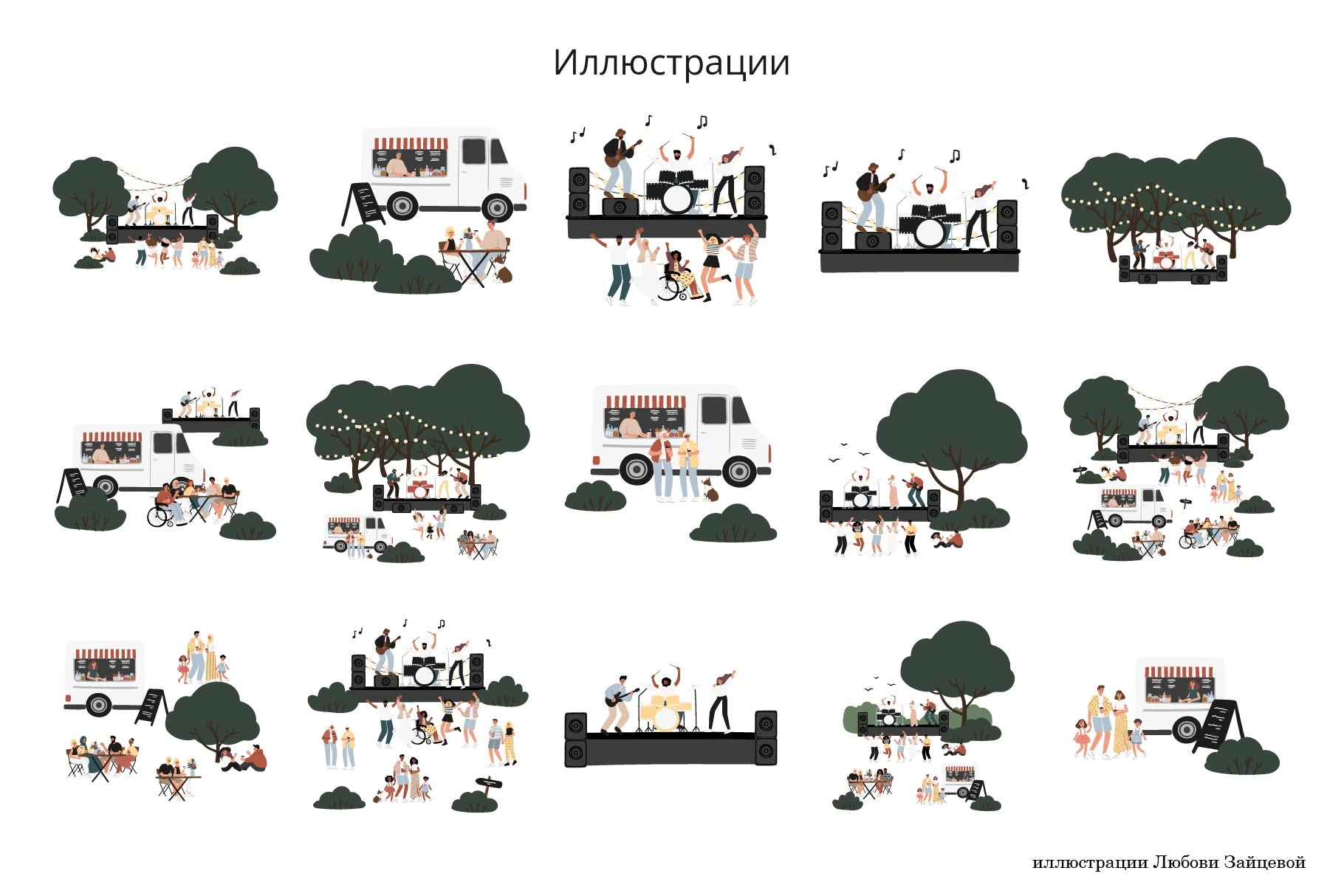 Музыкальный фестиваль. Коллекция иллюстраций, элементов и паттернов о музыкальном фестивале в парке с музыкантами и танцующими людьми - скриншот 14