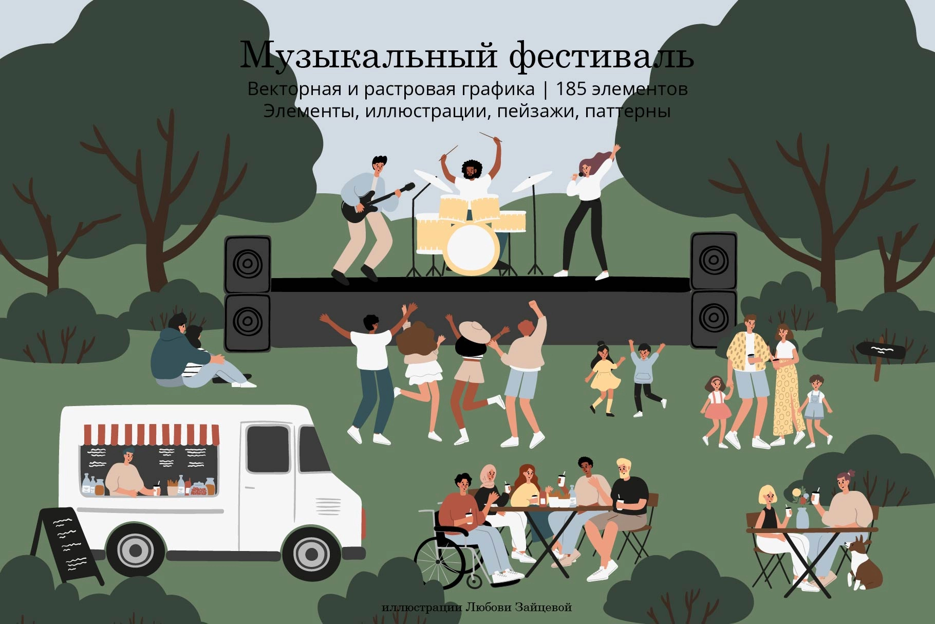 Музыкальный фестиваль. Коллекция иллюстраций, элементов и паттернов о музыкальном фестивале в парке с музыкантами и танцующими людьми - превью главного изображения