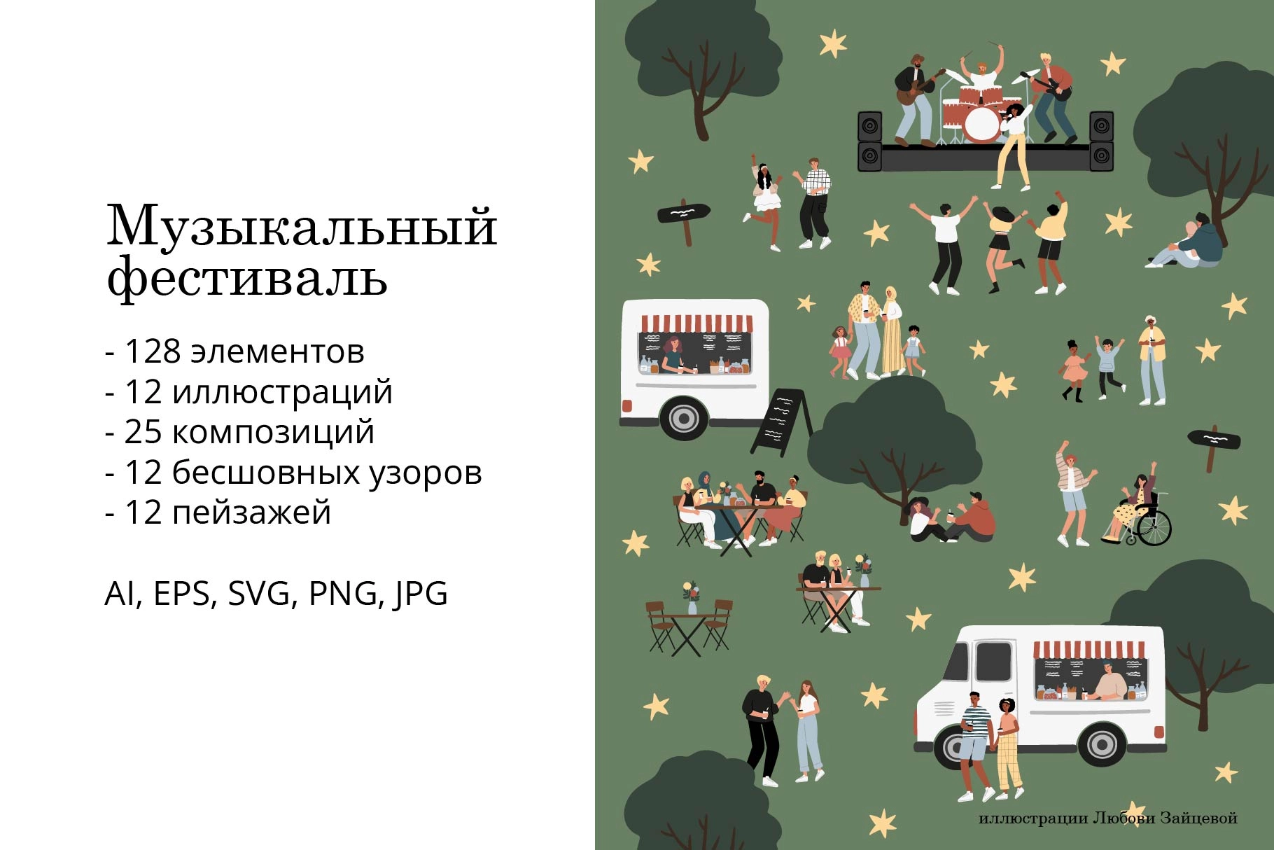 Музыкальный фестиваль. Коллекция иллюстраций, элементов и паттернов о музыкальном фестивале в парке с музыкантами и танцующими людьми - скриншот 1