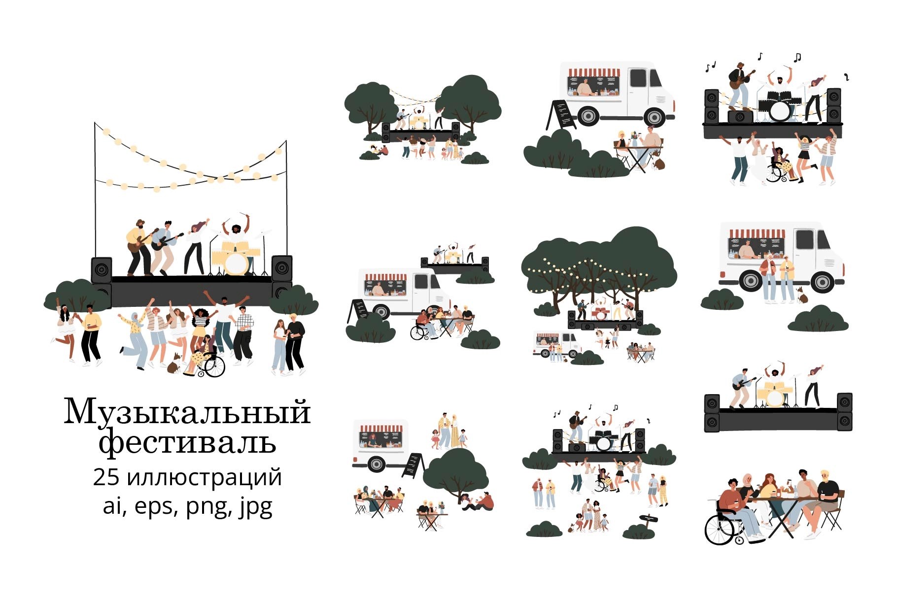 Набор готовых векторных иллюстраций музыкального фестиваля в парке с музыкантами на сцене и танцующими людьми - превью главного изображения