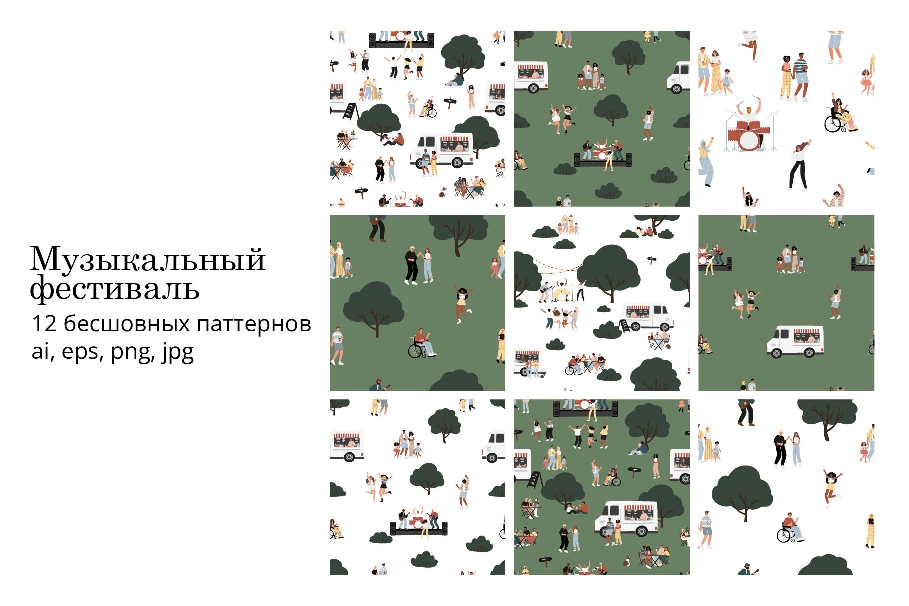 Набор бесшовных паттернов с мотивами музыкального фестиваля, с людьми, музыкантами и деталями - превью главного изображения