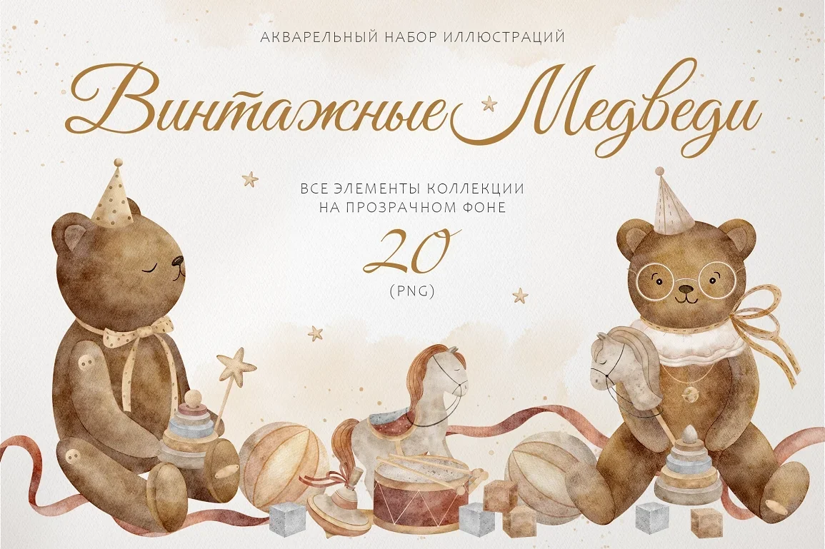 Акварельная иллюстрация - Винтажные медведи - превью главного изображения