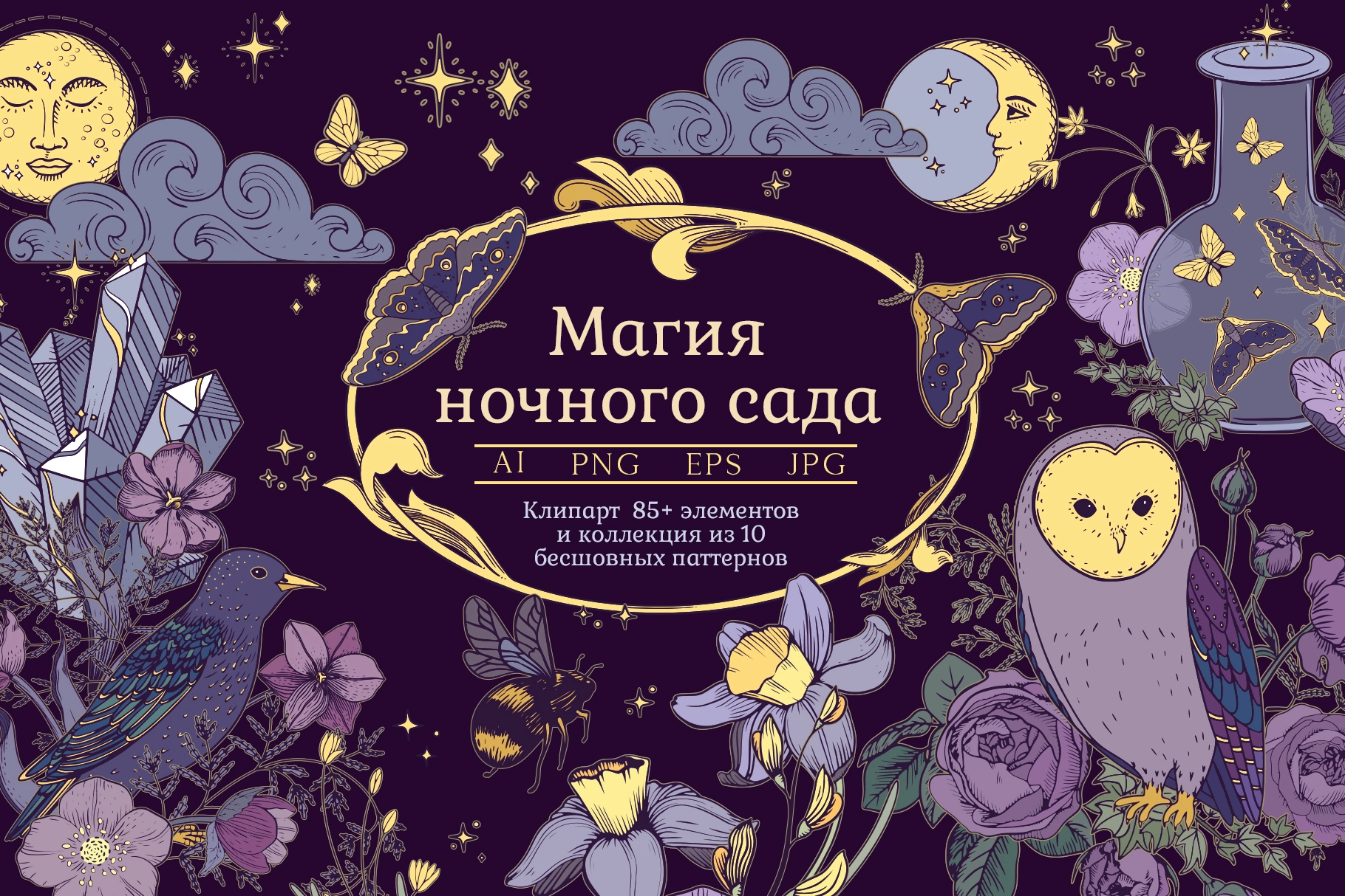 Векторный клипарт "Магия ночного сада" - превью главного изображения