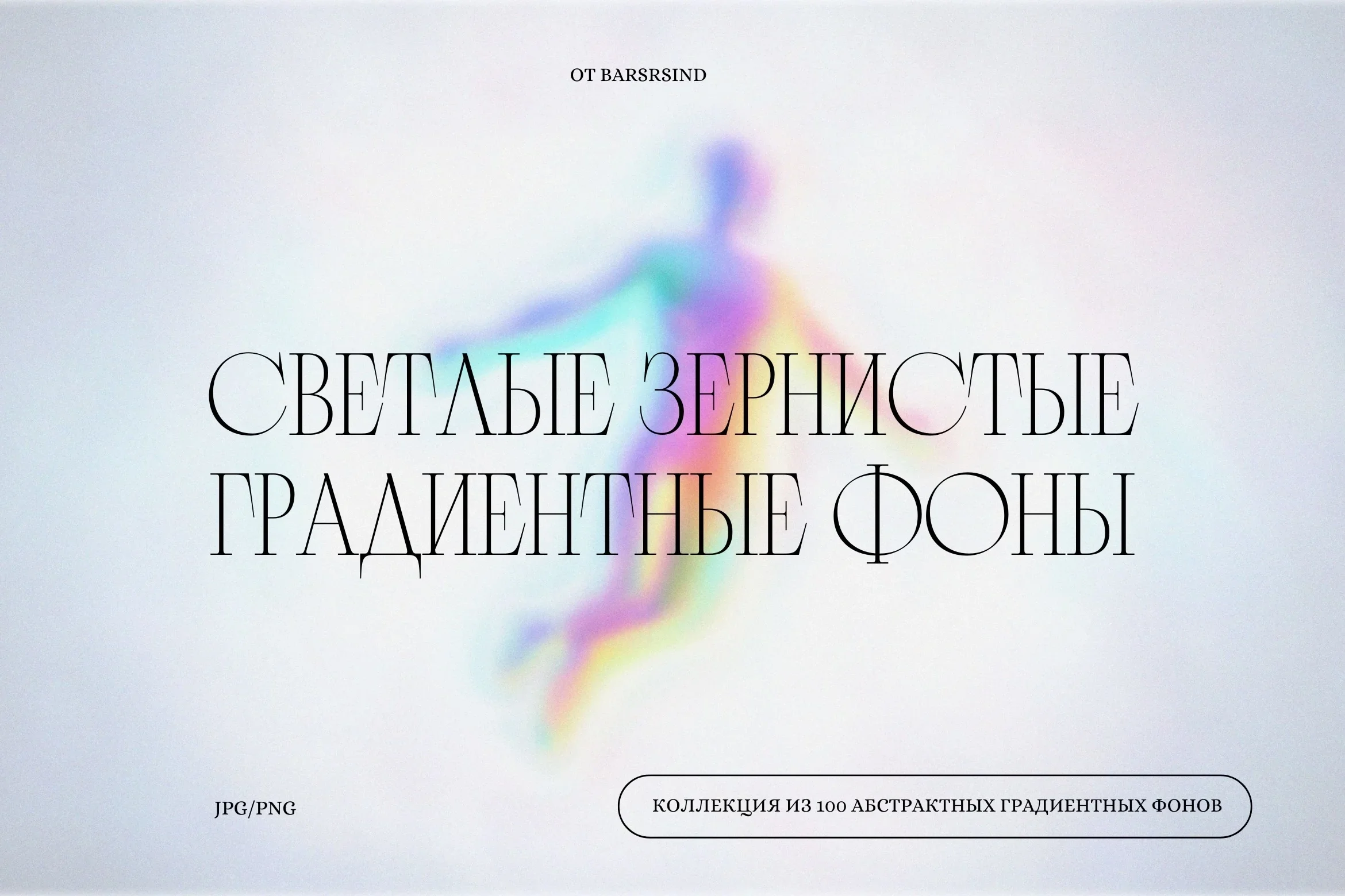 Светлые зернистые градиентные фоны. Набор текстур для проектов - превью главного изображения