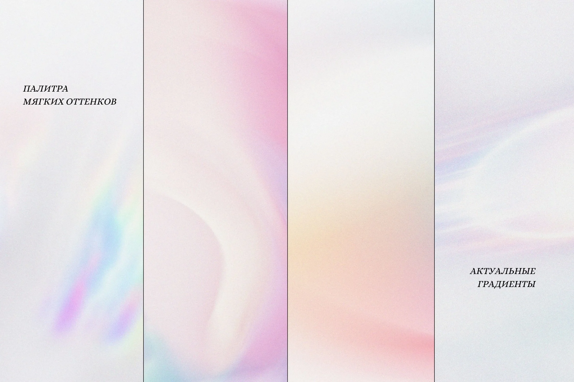 Светлые зернистые градиентные фоны. Набор текстур для проектов - скриншот 3