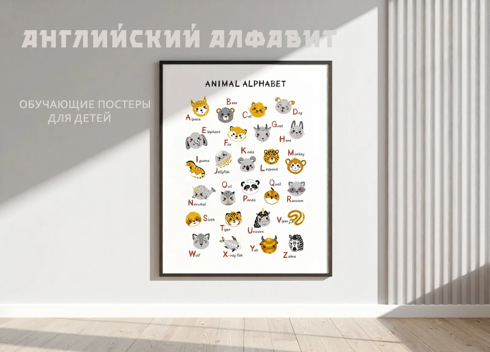 Английский алфавит с животными. Постеры для детей. - превью главного изображения