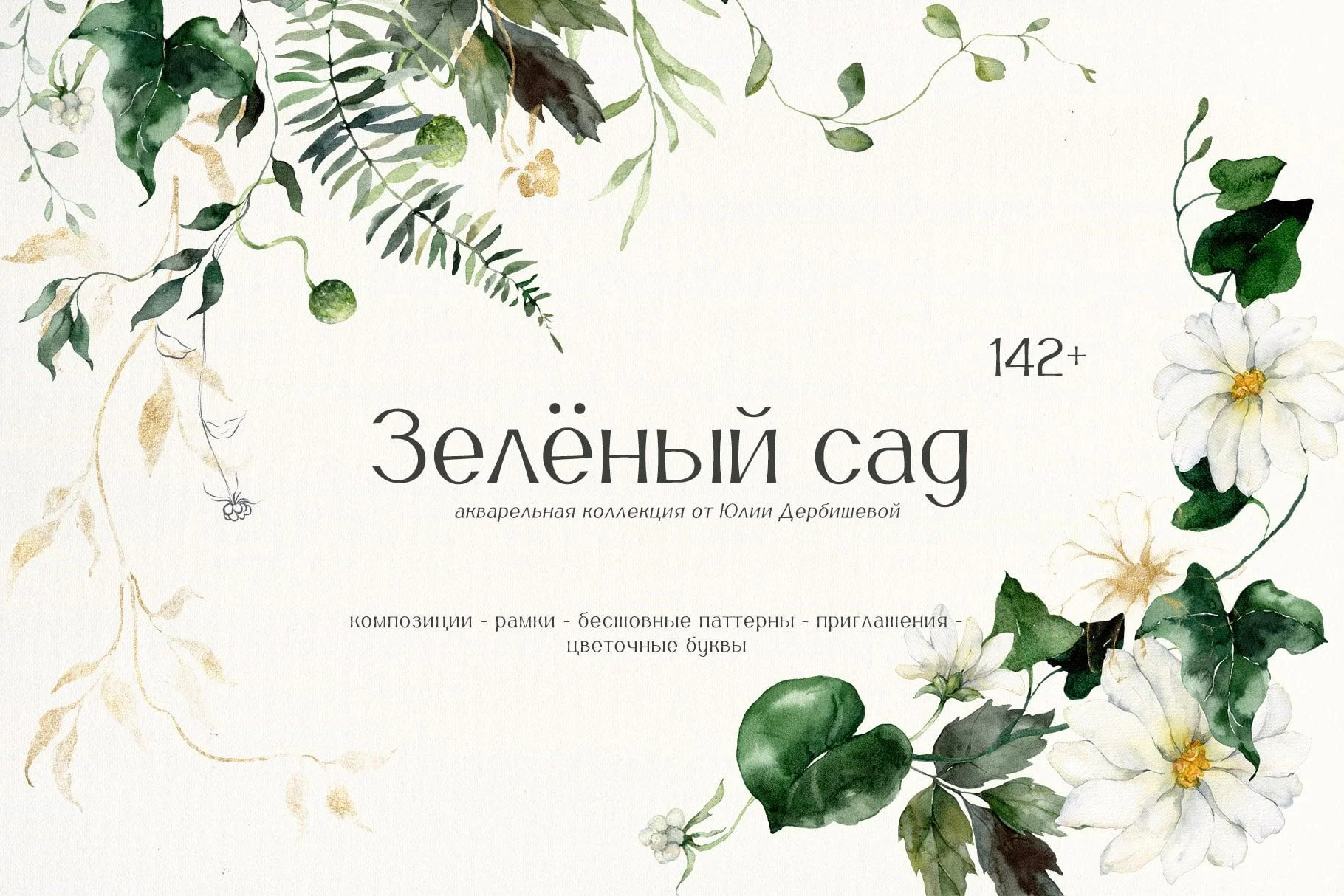 Зеленый сад. Акварельные иллюстрации, листья, веточки и белые цветы - превью главного изображения