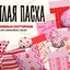 Пасха