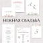 Нежная свадьба
