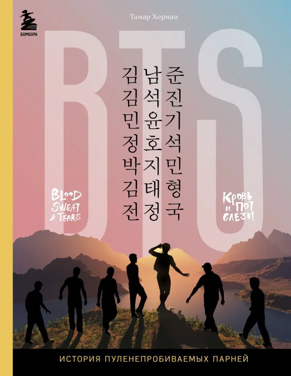 BTS. Кровь, пот и слёзы. История пуленепробиваемых парней