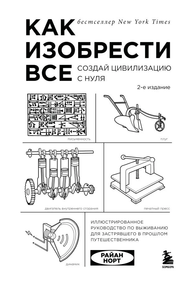 Как изобрести все. Создай цивилизацию с нуля. 2-е издание