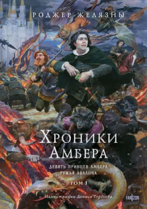 Хроники Амбера. Том 1. Девять принцев Амбера. Ружья Авалона (иллюстрации Гордеева)