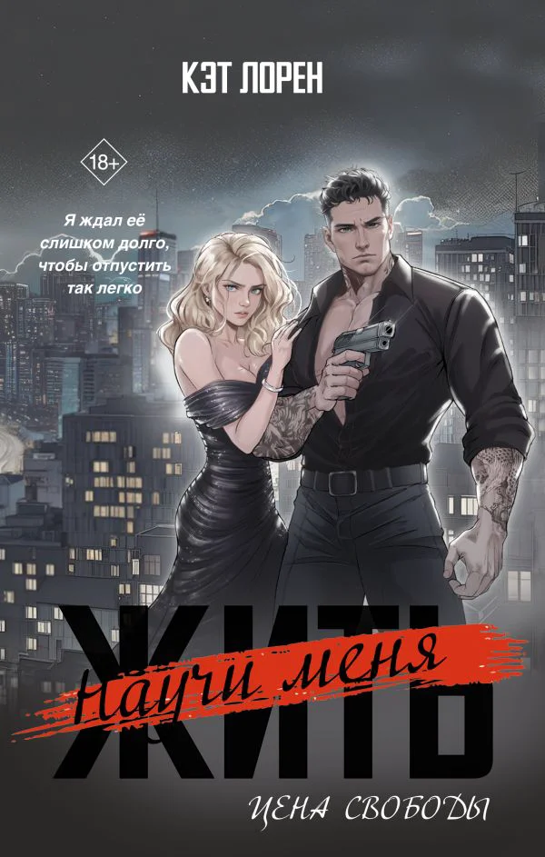 Научи меня жить. Цена свободы