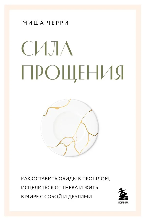 Сила прощения. Как оставить обиды в прошлом, исцелиться от гнева и жить в мире с собой и другими