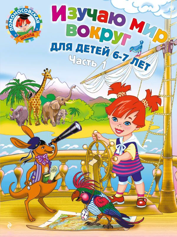Изучаю мир вокруг: для детей 6-7 лет. Ч. 1