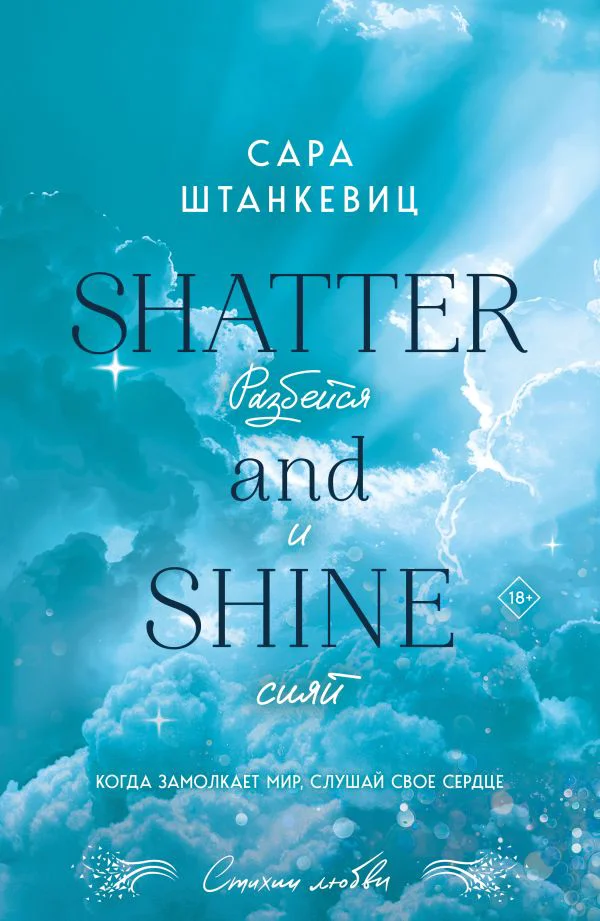 Разбейся и сияй