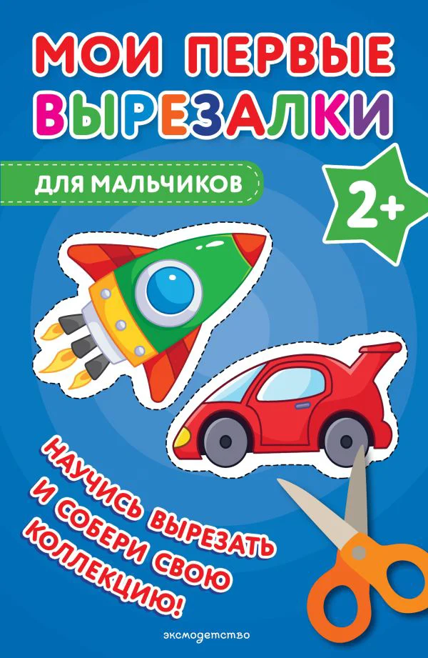 Мои первые вырезалки. Для мальчиков