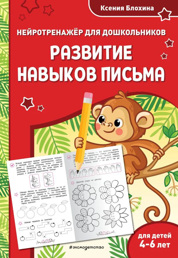 Развитие навыков письма: для детей 4-6 лет