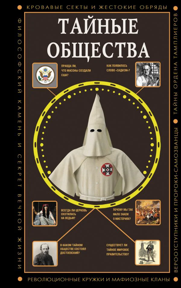 Тайные общества