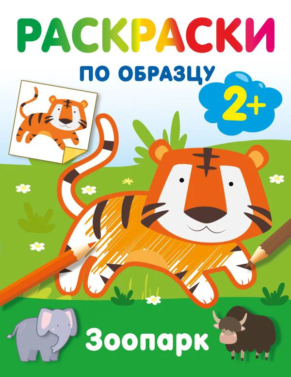 Зоопарк. Раскраски по образцу