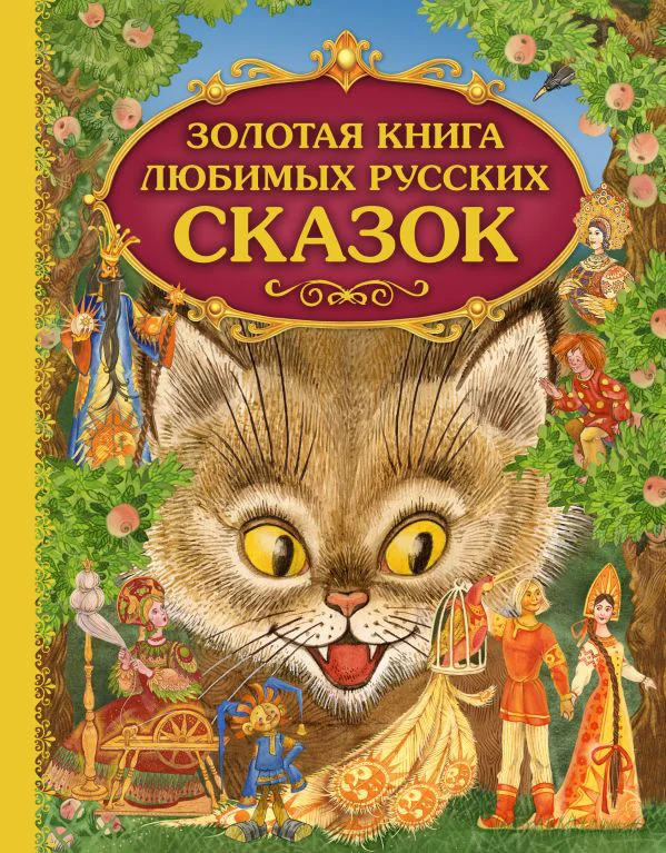 Золотая книга любимых русских сказок (ил. М. Митрофанова)_С