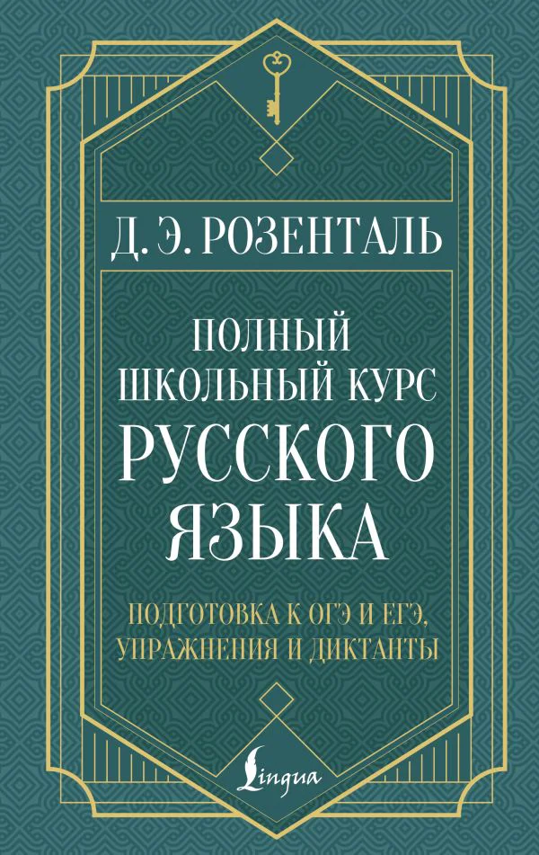 Полный школьный курс русского языка: подготовка к ОГЭ и ЕГЭ, упражнения и диктанты