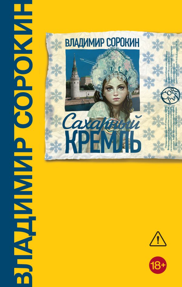 Сахарный Кремль