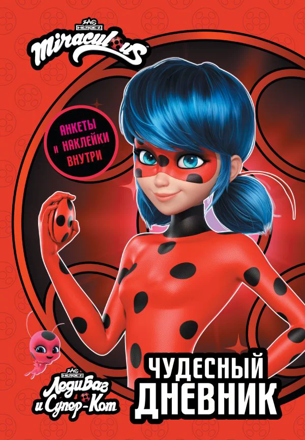 Леди Баг и Супер-Кот. Чудесный дневник с анкетами и наклейками