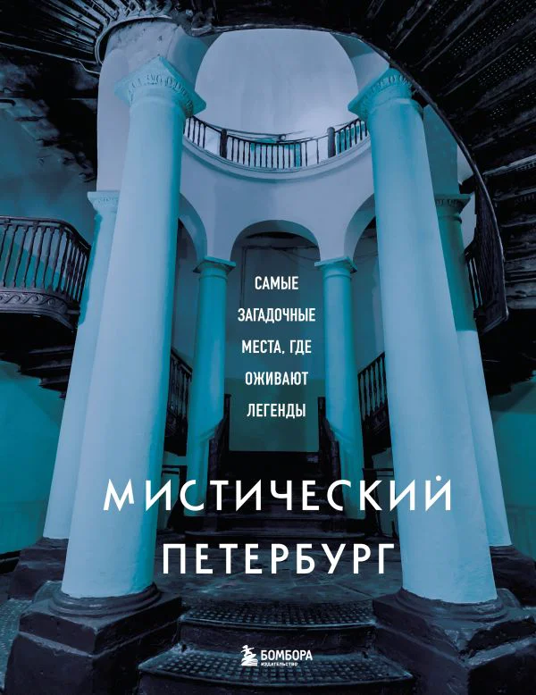 Мистический Петербург. Самые загадочные места, где оживают легенды