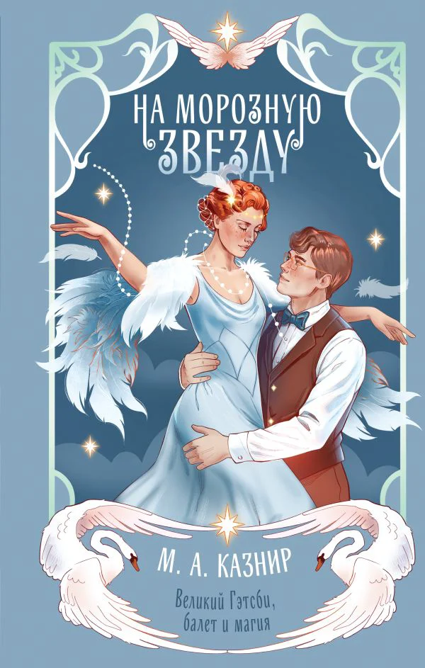 На морозную звезду