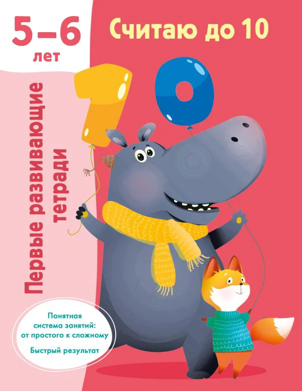 Считаю до 10. Для 5-6 лет