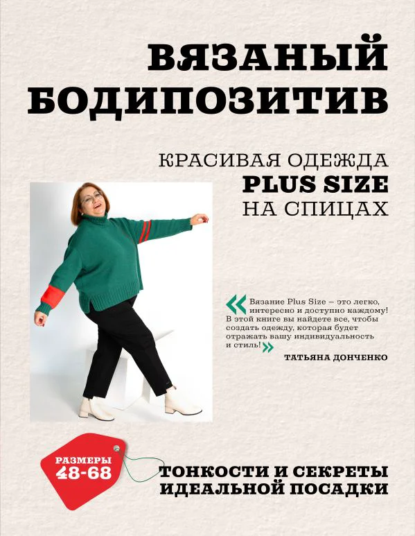 Вязаный БОДИПОЗИТИВ. Красивая одежда Plus Size на спицах. Тонкости и секреты идеальной посадки