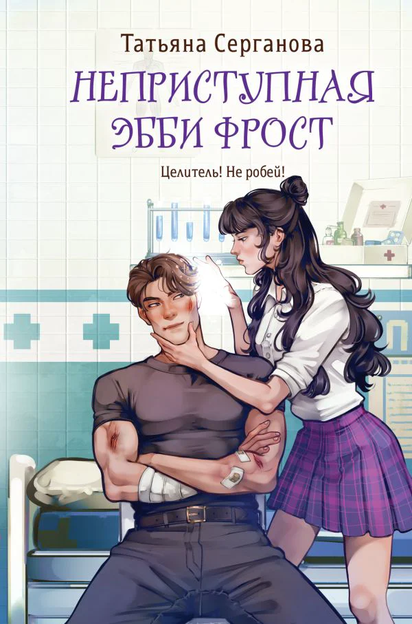 Неприступная Эбби Фрост