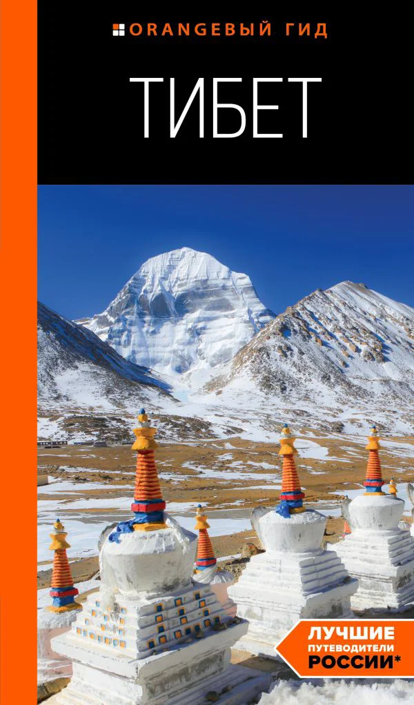 Тибет: путеводитель