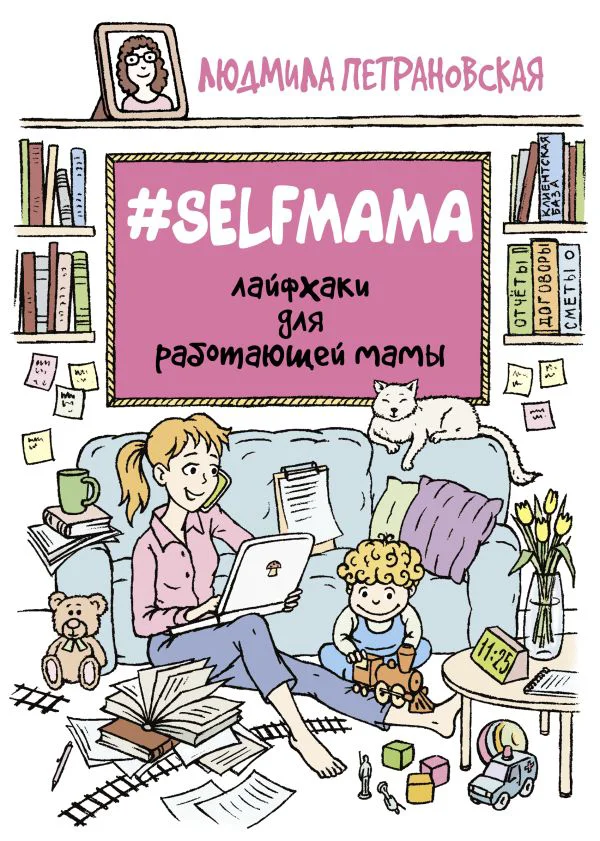 Selfmama. Лайфхаки для работающей мамы