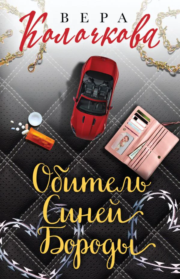 Секреты женского счастья. Проза Веры Колочковой (комплект из 3-х книг: Обитель Синей Бороды, Ключи от ящика Пандоры, Чувство Магдалины)