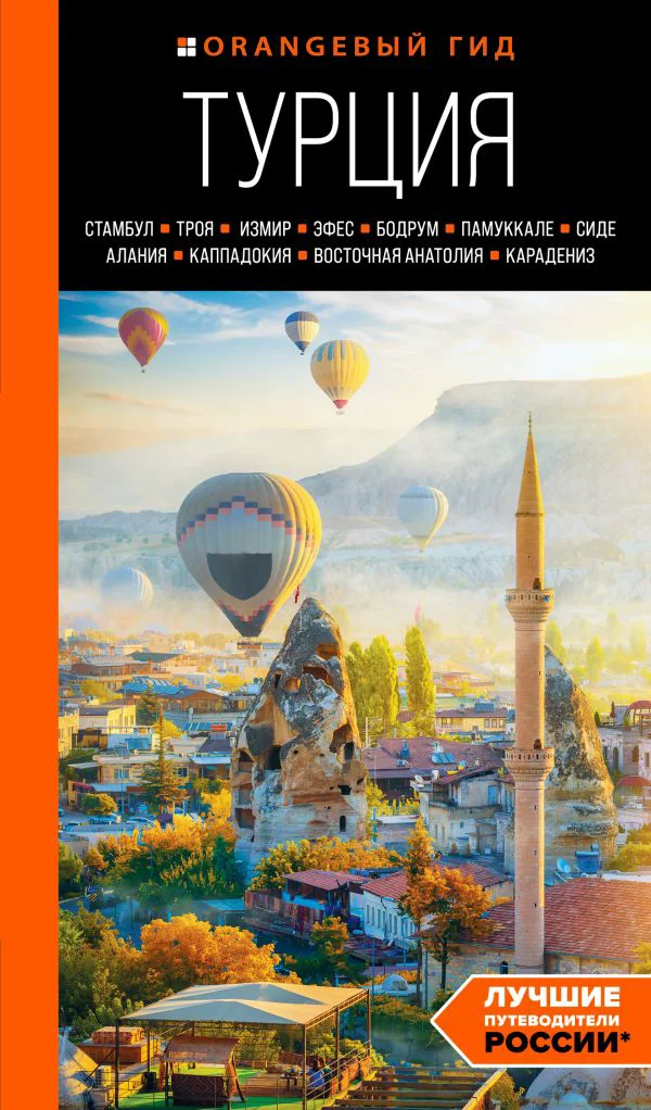 ТУРЦИЯ: Стамбул, Троя, Измир, Эфес, Бодрум, Памуккале, Сиде, Алания, Каппадокия, Восточная Анатолия, Карадениз: путеводитель (2-е изд., испр. и доп.)