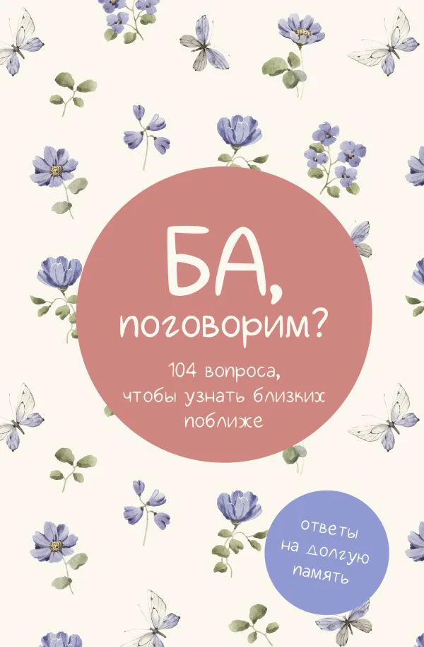 Ба, поговорим? Ответы на долгую память