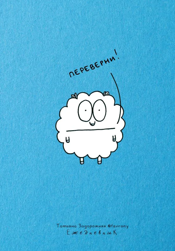 Ежедневник-планер недатированный 224 стр. от Татьяны Задорожней @fevrony