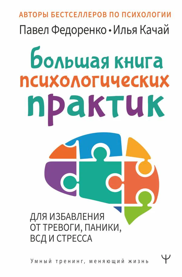 Большая книга психологических практик для избавления от тревоги, паники, ВСД и стресса