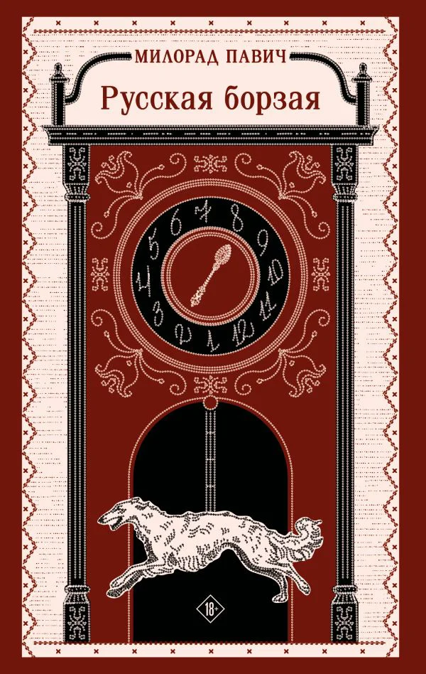 Русская борзая