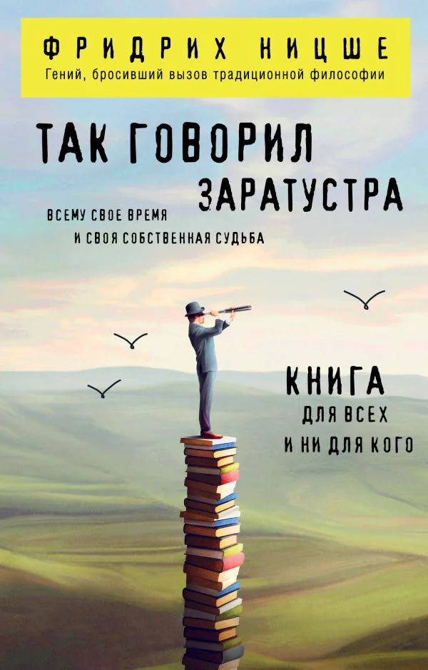 Так говорил Заратустра. Книга для всех и ни для кого
