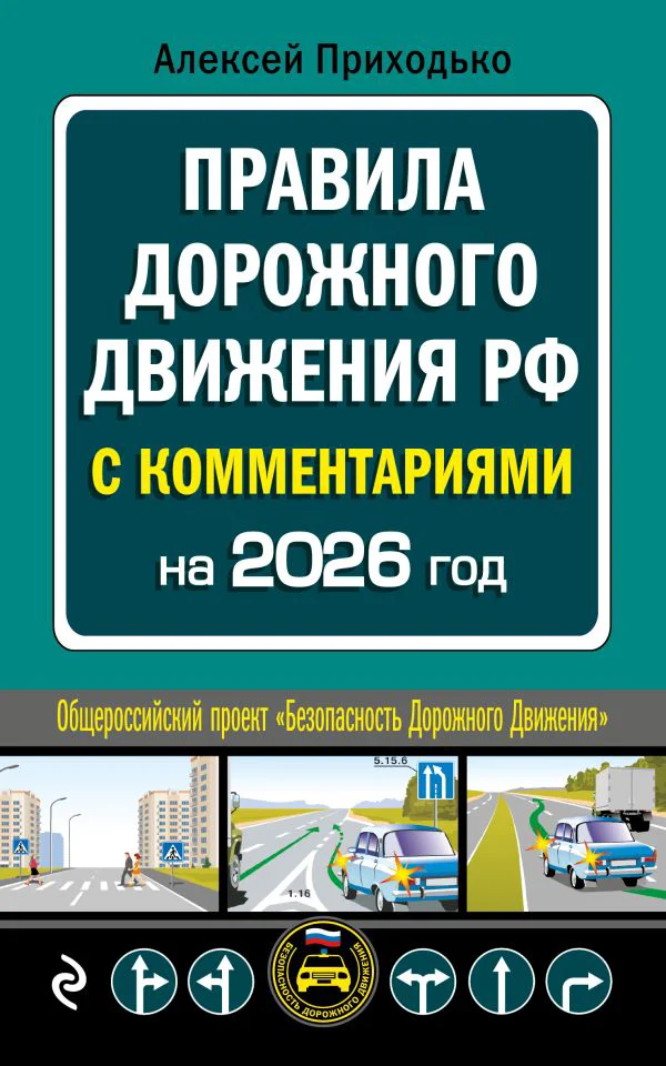 ПДД с комментариями на 2026 год