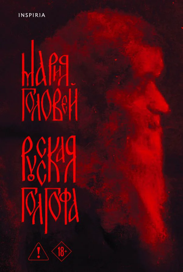 Русская Голгофа