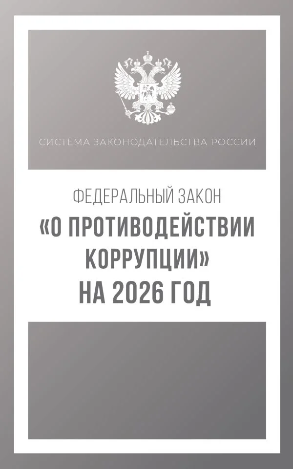 Федеральный закон "О противодействии коррупции" на 2026 год