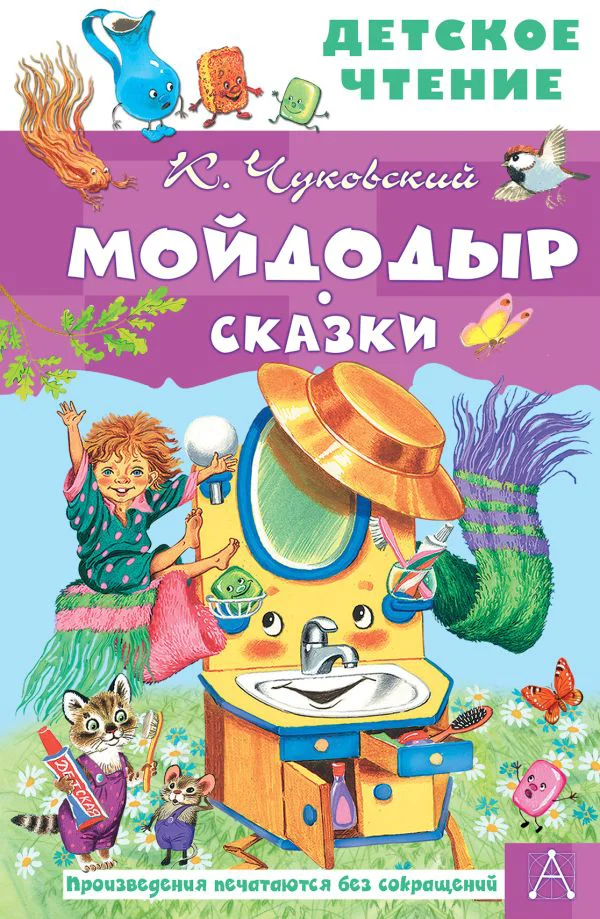 Мойдодыр. Сказки