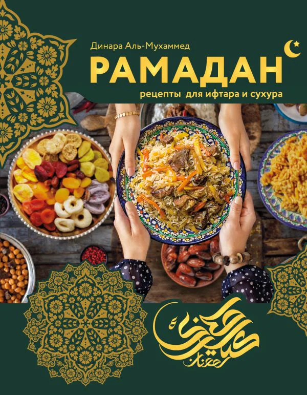 Рамадан. Рецепты  для ифтара и сухура